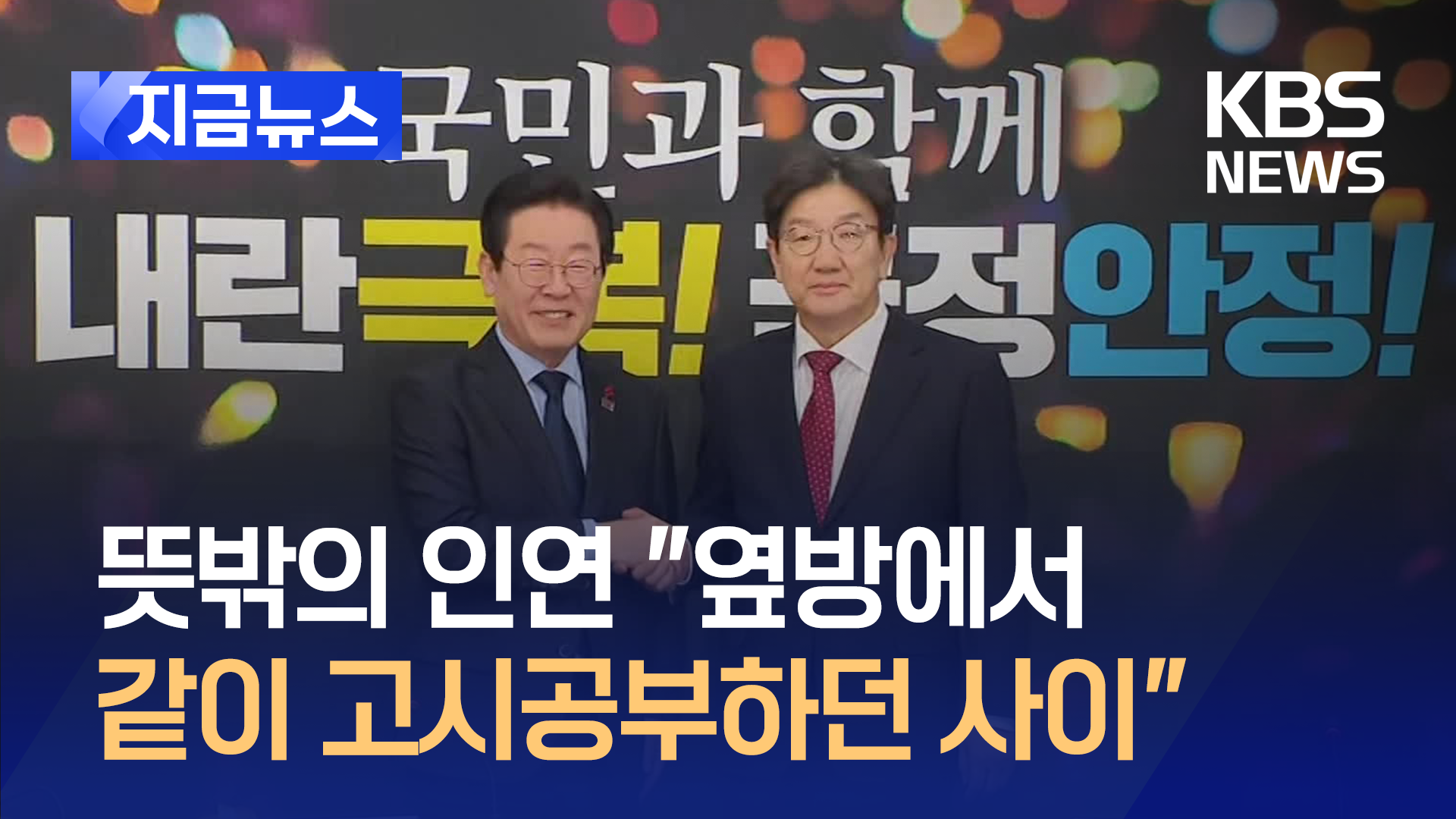 “옆방에서 같이 고시공부하던 사이”…권성동·이재명 첫 회동