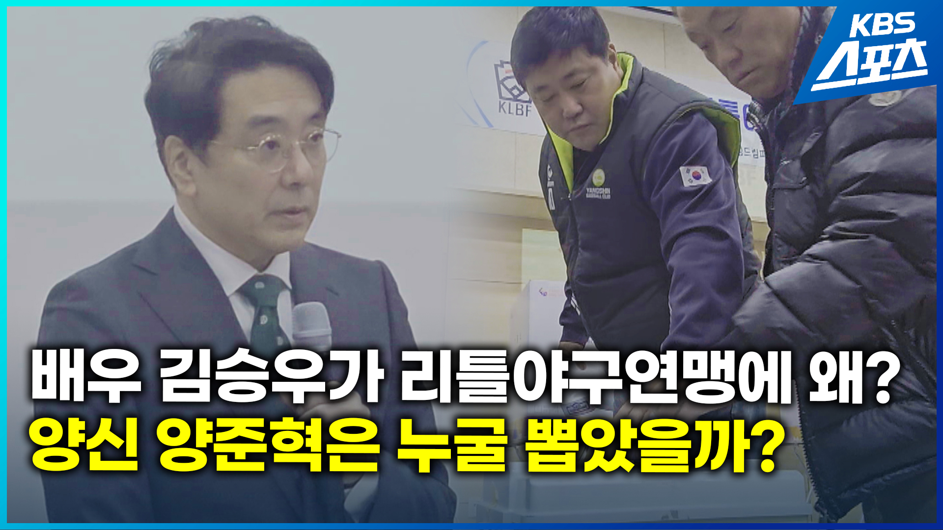 [현장영상] 배우 김승우 ‘야구 찐팬에서 행정가로’ 리틀야구연맹 회장 당선