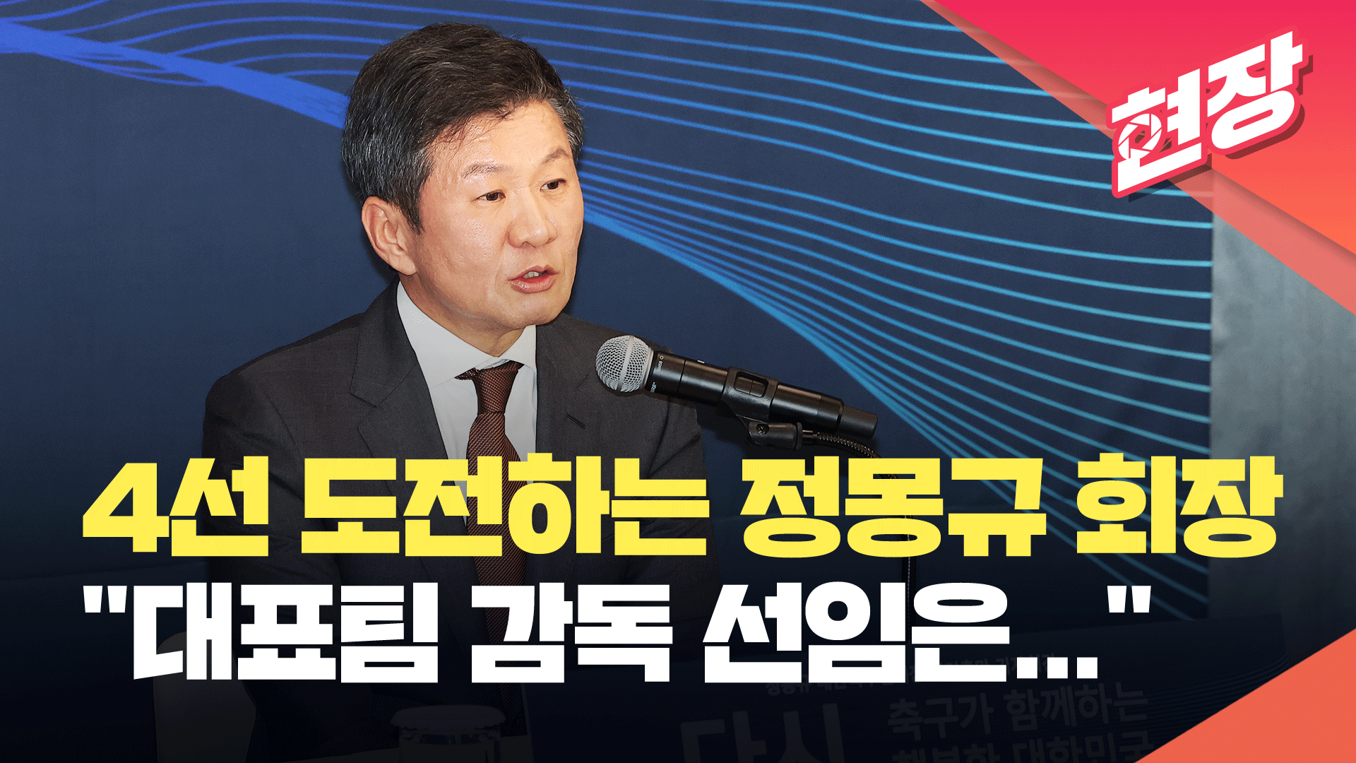 [현장영상] 4선 도전 정몽규 대한축구협회장, “누구보다 큰 책임감으로, 한국 축구의 미래를 위해”