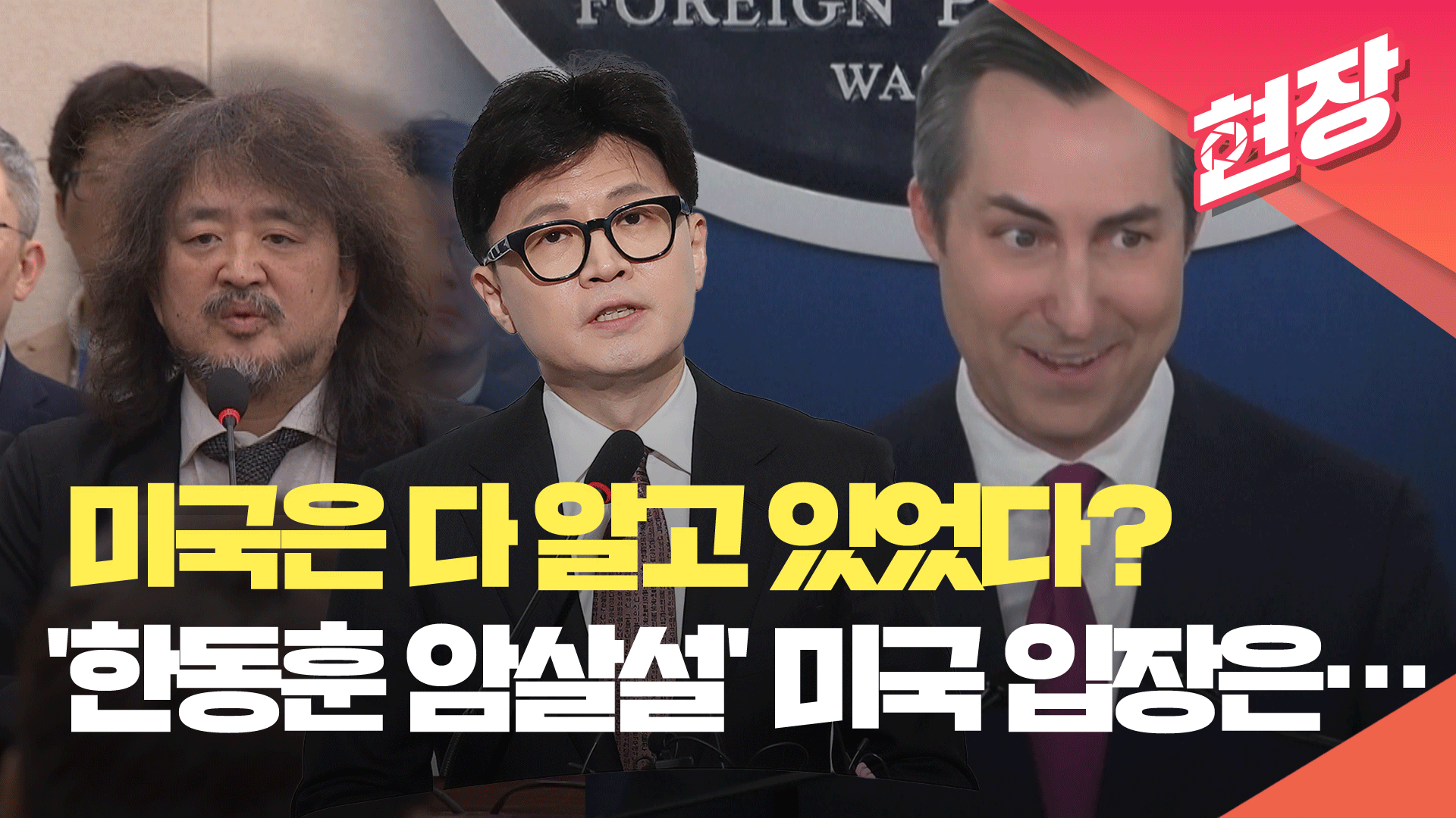 [영상] 미국은 다 알고 있었다?…‘한동훈 암살설’ 미국 입장은