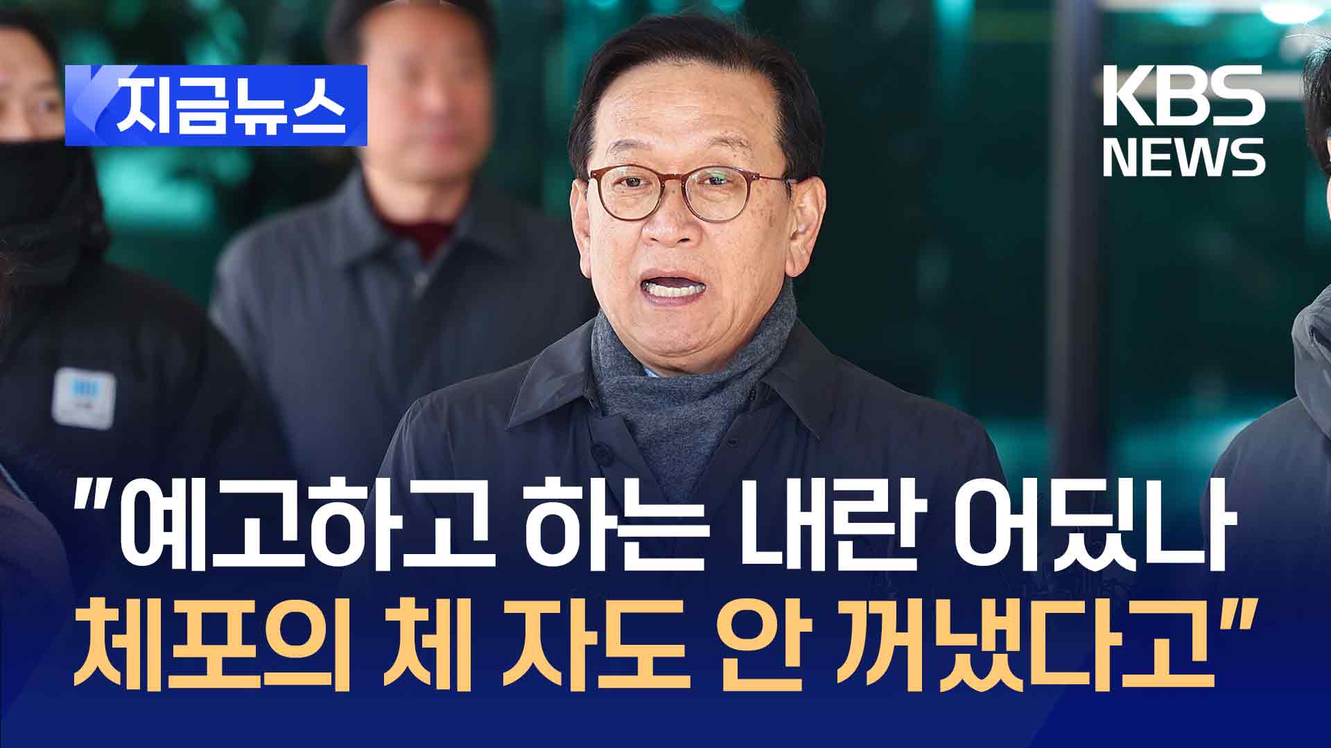 석동현 “윤 대통령, 체포의 ‘체’도 말한 적 없다고 해”