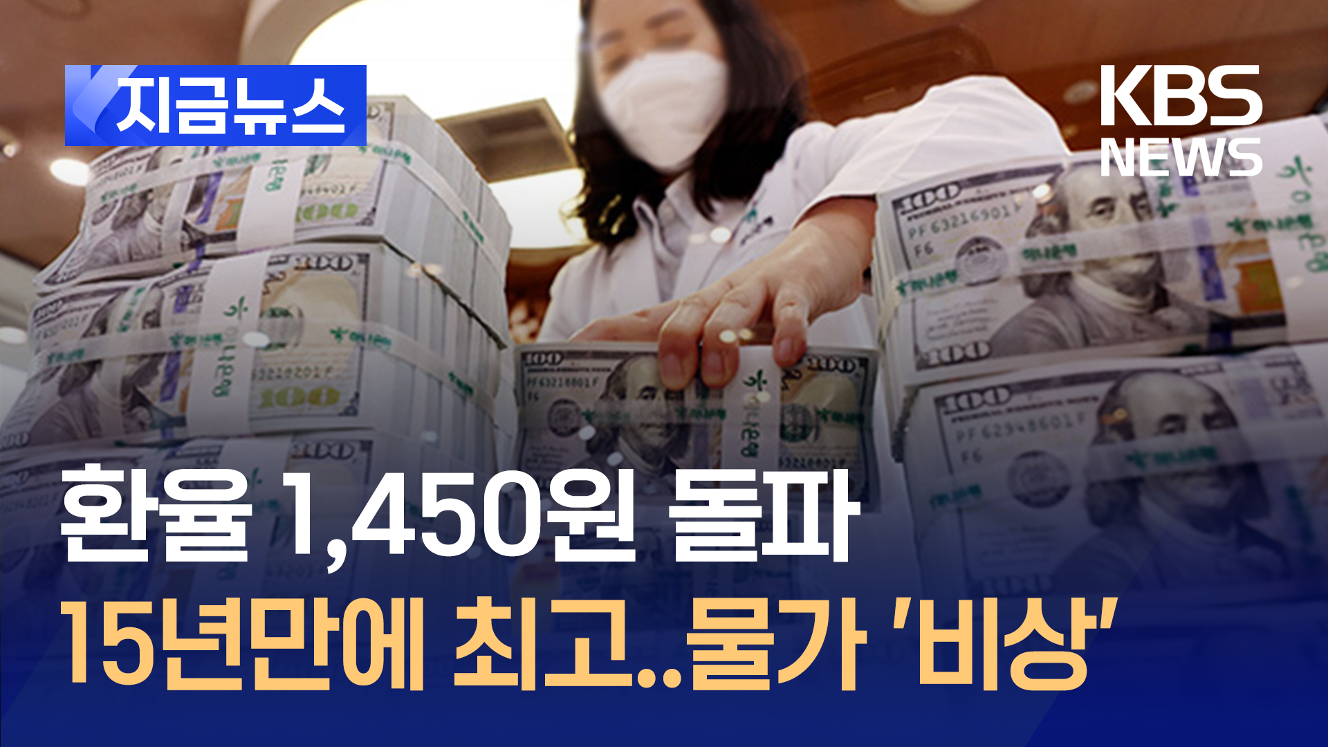 환율 1,450원 돌파 “15년 만에 최고”…물가 ‘비상’