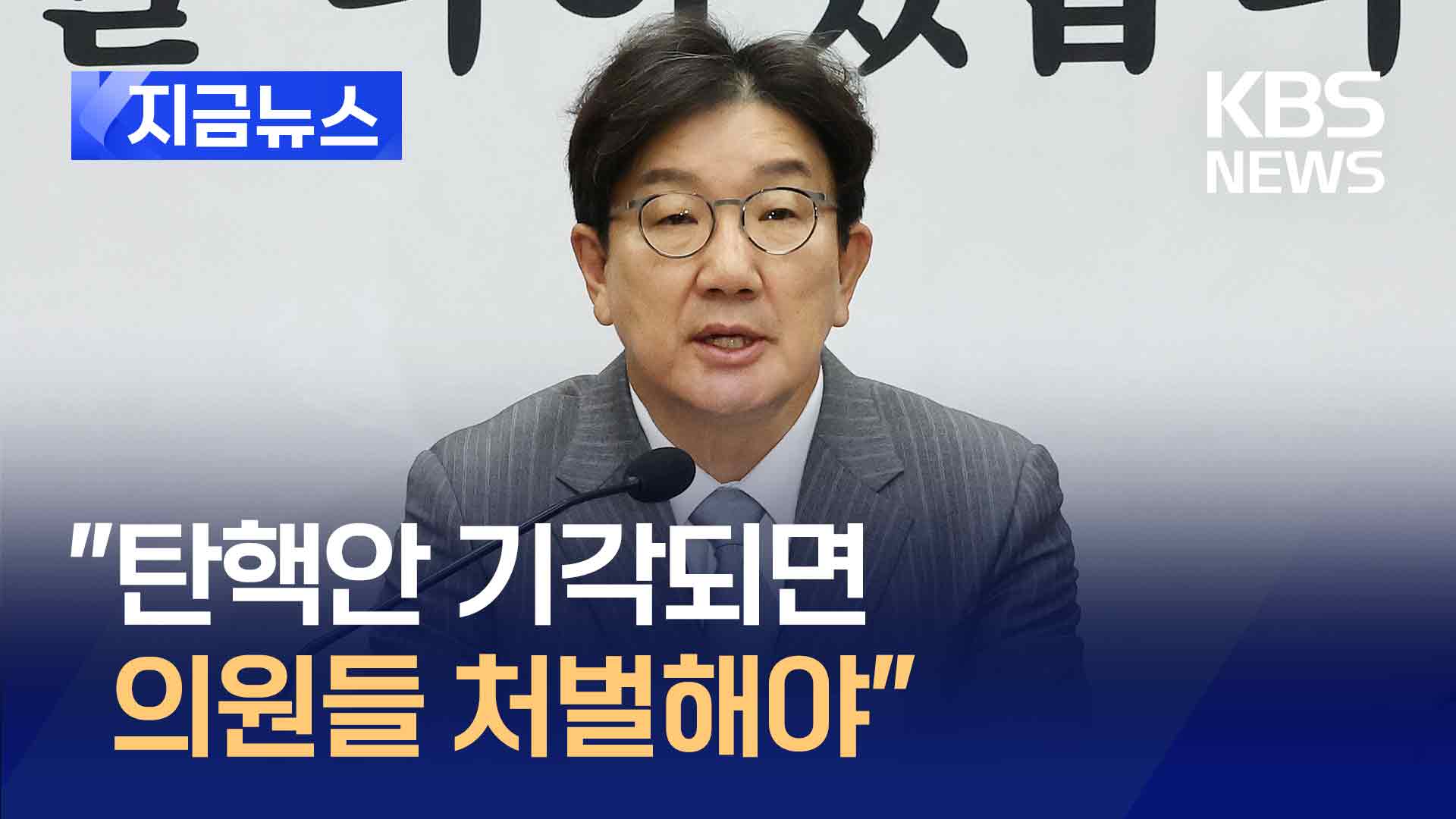 권성동 “남발된 탄핵안 기각시 발의·표결 국회의원 처벌해야”