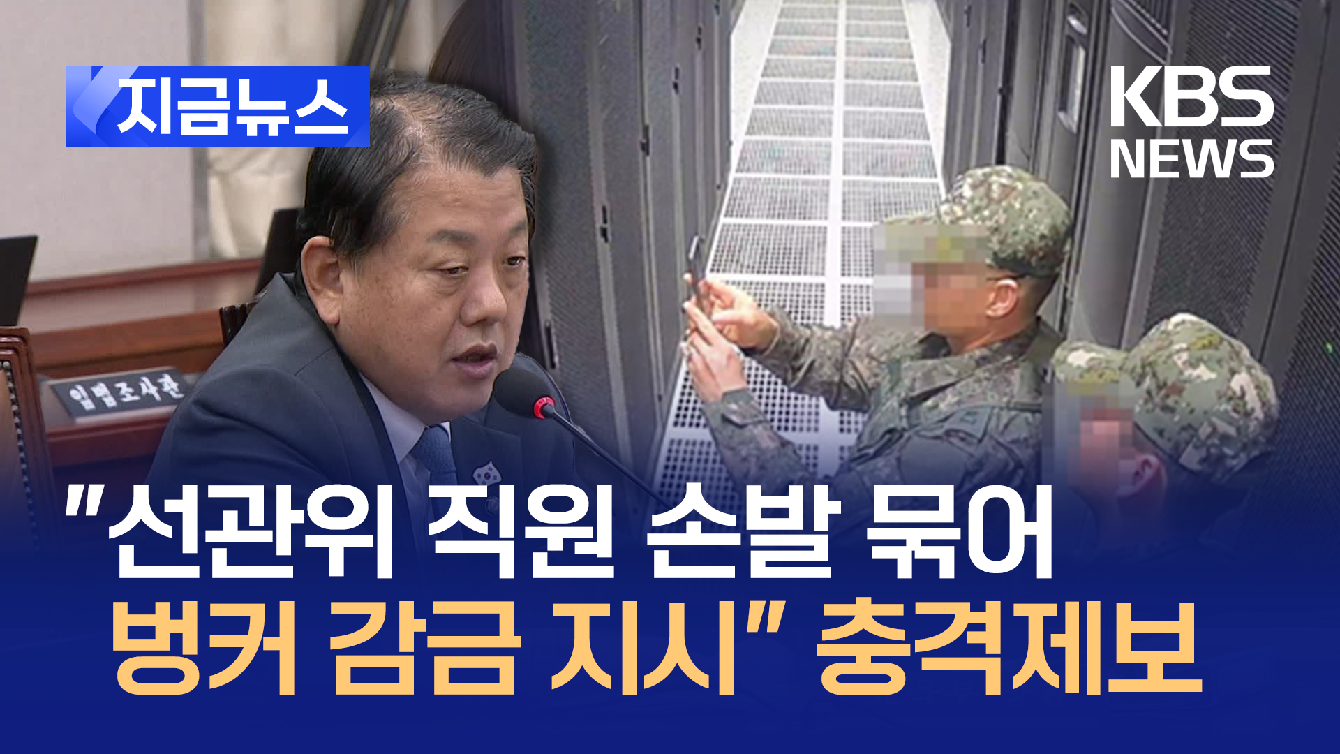 김병주 “HID 임무, 선관위 직원 30명 납치·구금 제보” [지금뉴스]