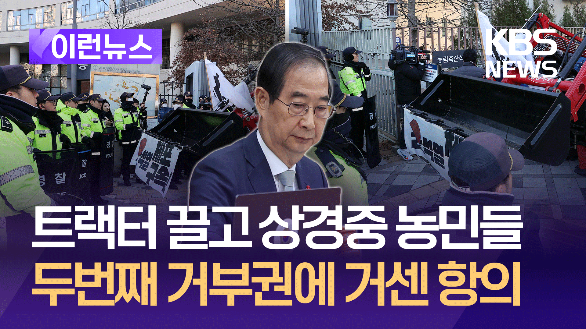 트랙터 끌고 농민단체 항의…두번째 양곡법 거부권 행사 [이런뉴스]