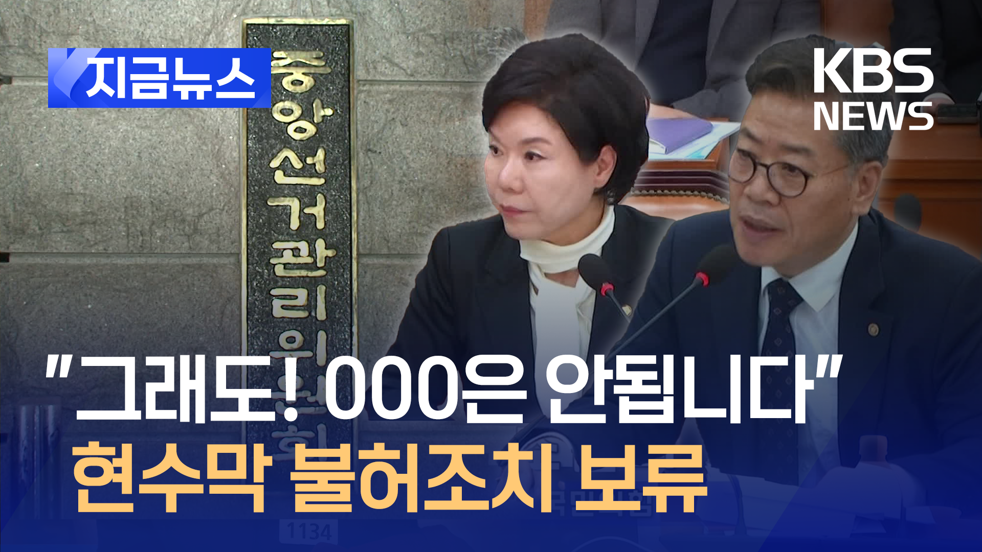 선관위 “‘이재명 비판’ 현수막 불허, 섣부른 결정…조치 보류” 