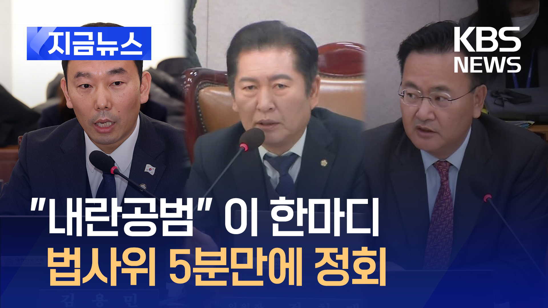 5분만에 정회된 법사위…“내란공범 발언 사과해야”