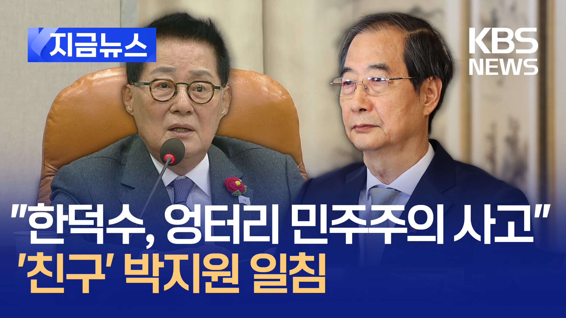 ‘친구’ 박지원 “한 대행, 엉터리 민주주의 사고 가져”