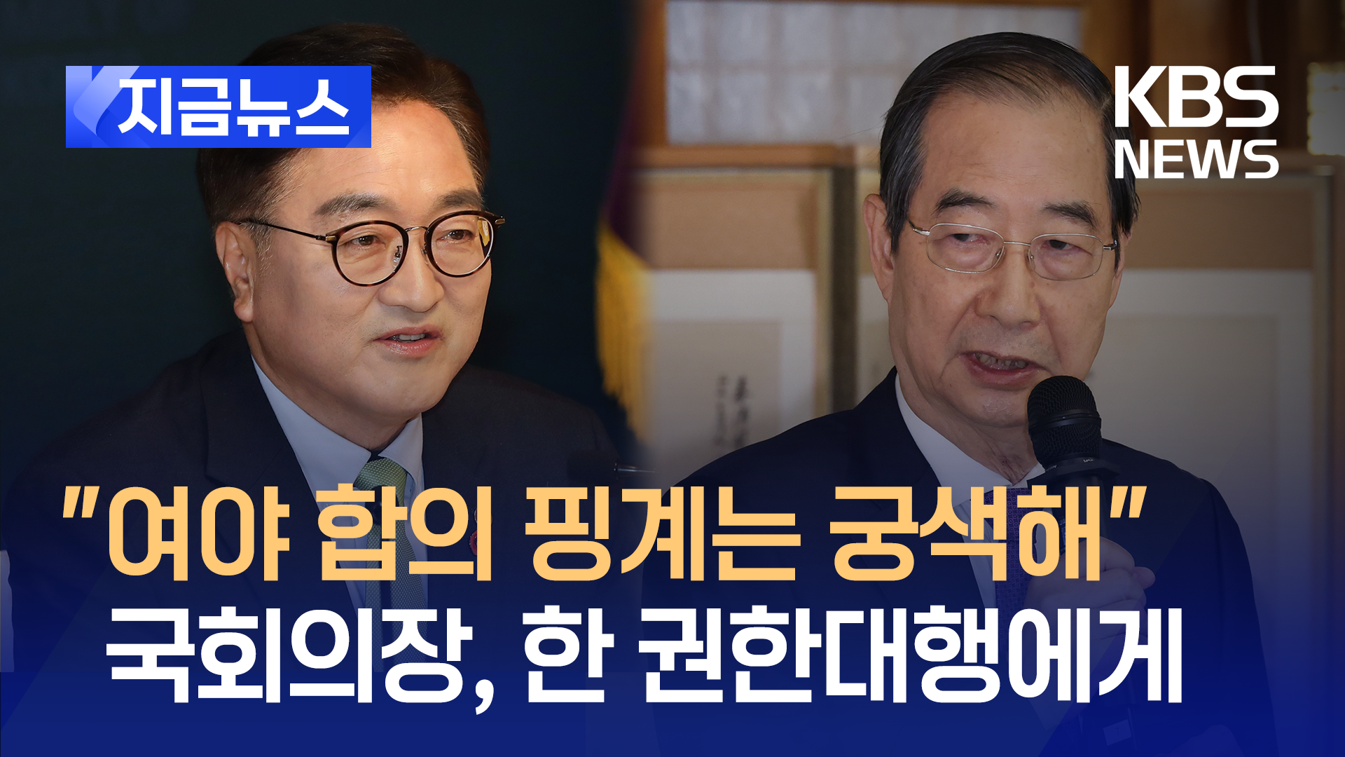 국회의장, 한덕수 권한대행에게 “임명거부 명분 없다”