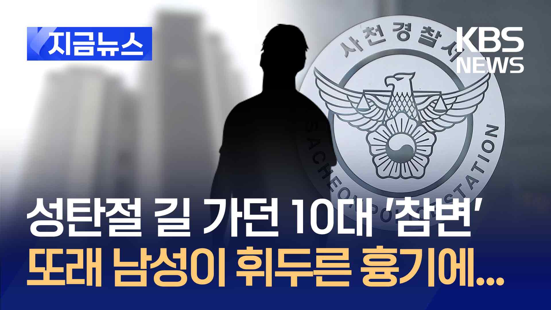 성탄절밤 사천서 10대 흉기에 또래 여성 숨져…“살해 의도 있었다”