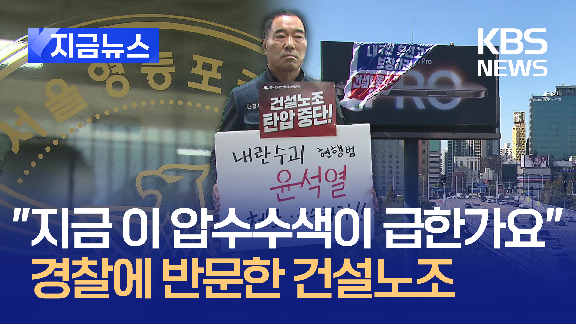 건설노조, 경찰 압수수색에 “이 시기에” 반발…왜?