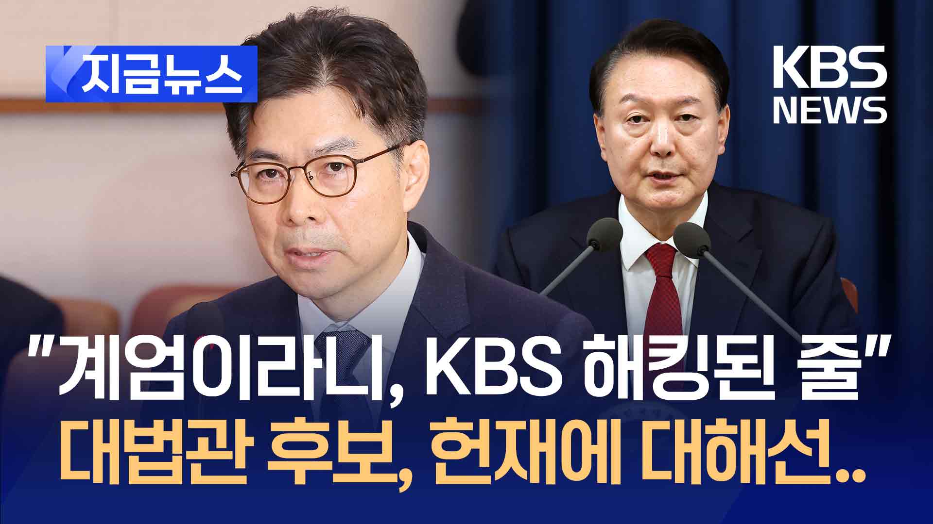 대법관 후보 “계엄이라길래 KBS 해킹된 줄…재판관 임명은…” [지금뉴스]