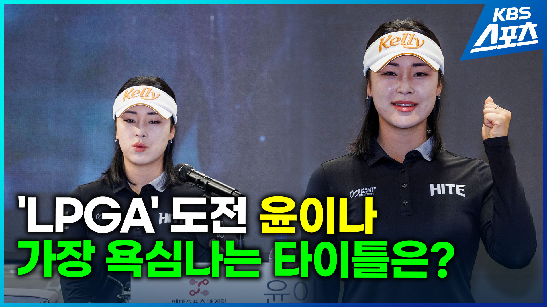 [영상] LPGA 진출 윤이나, “세계 1위, 올림픽 금메달이 목표”