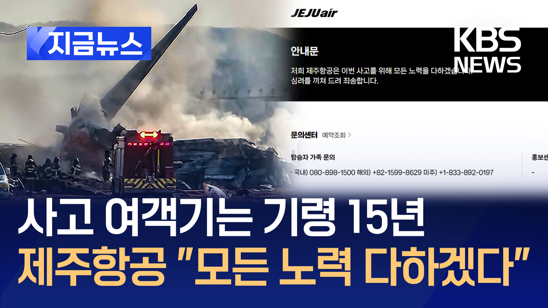 사고 여객기는 기령 15년…제주항공 “모든 노력 다하겠다”