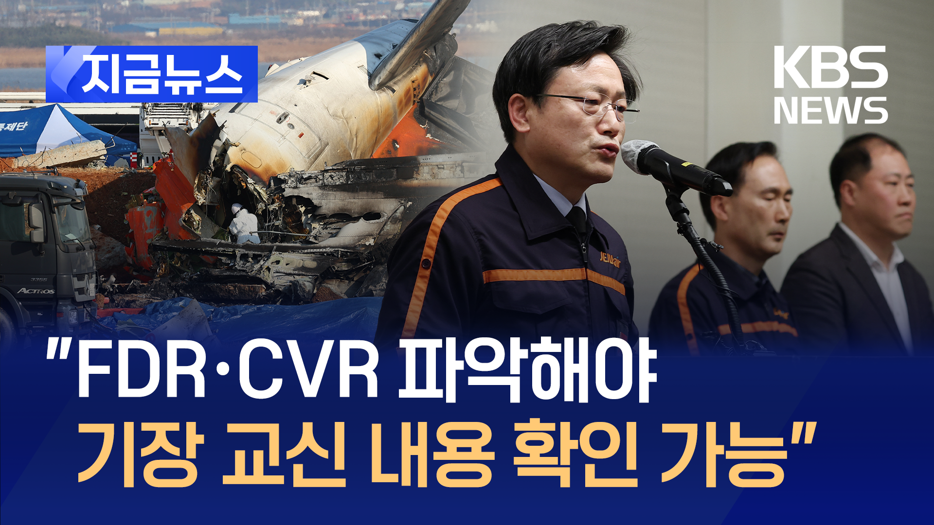 제주항공 질의응답 “기장 교신 내용 FDR·CVR 파악해야 확인 가능”