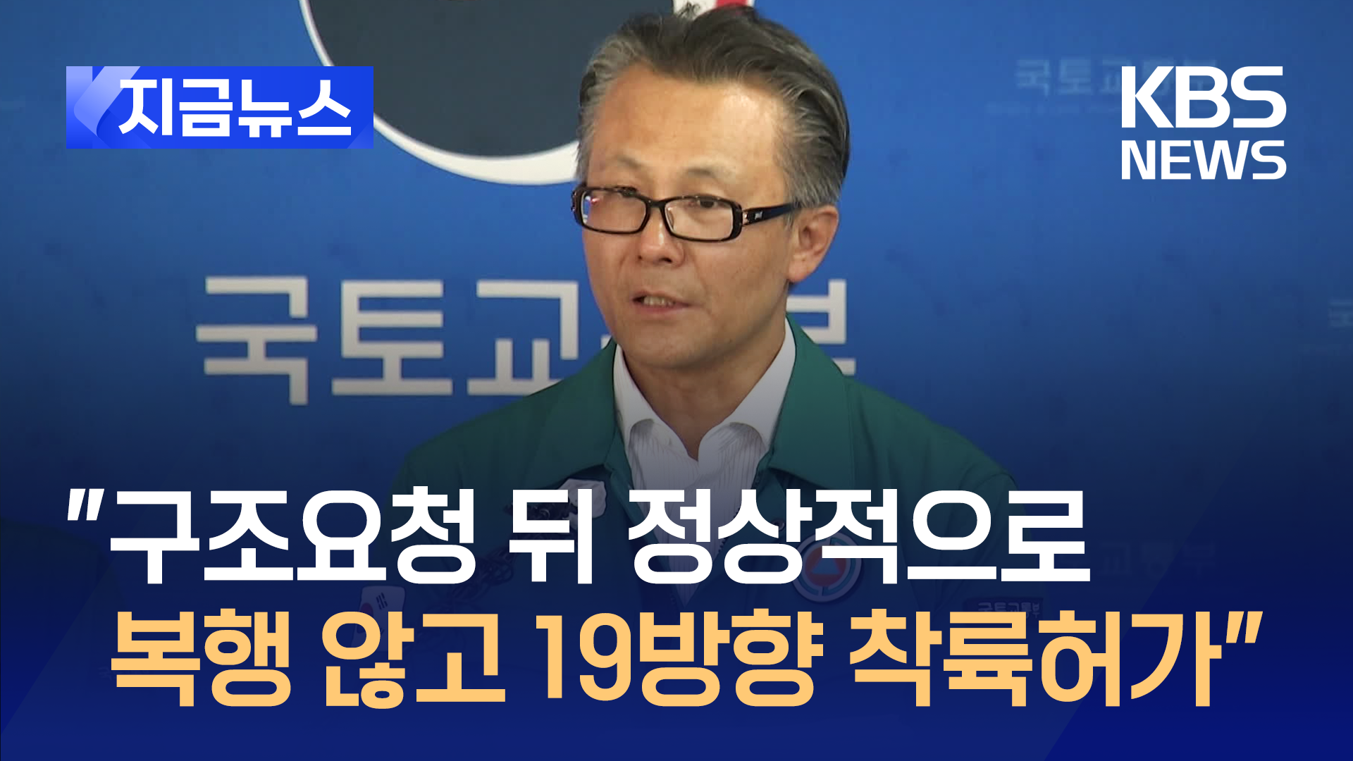 국토부 “구조요청 뒤 정상 복행않고 반대방향 착륙허가”