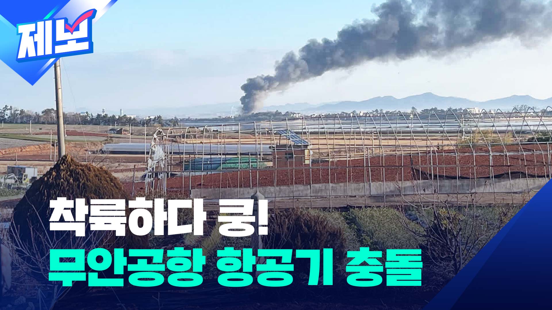 [제보] 무안공항서 175명 태운 항공기 착륙 중 추락사고