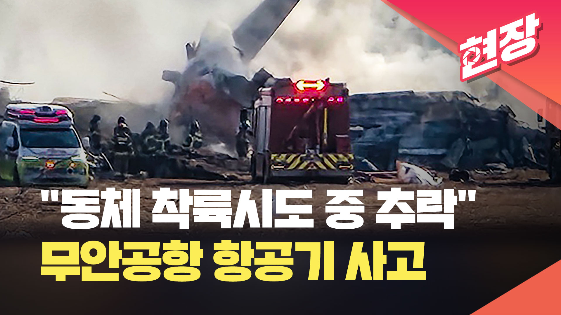 [영상] 무안공항서 181명 탑승한 제주항공 여객기 추락…사상자 다수