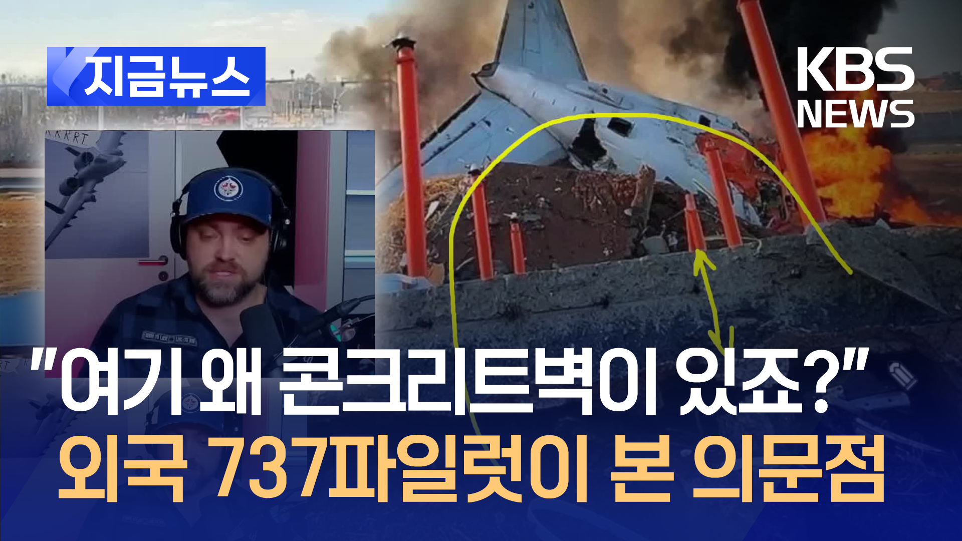 “저기 콘크리트 벽이 왜 있죠?” 외국 737 파일럿이 본 의문점