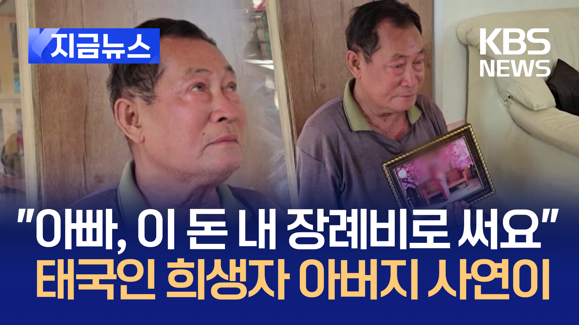 먼 타국서 장례비까지 남긴 딸…“뭘해도 돌아오지 않지만”