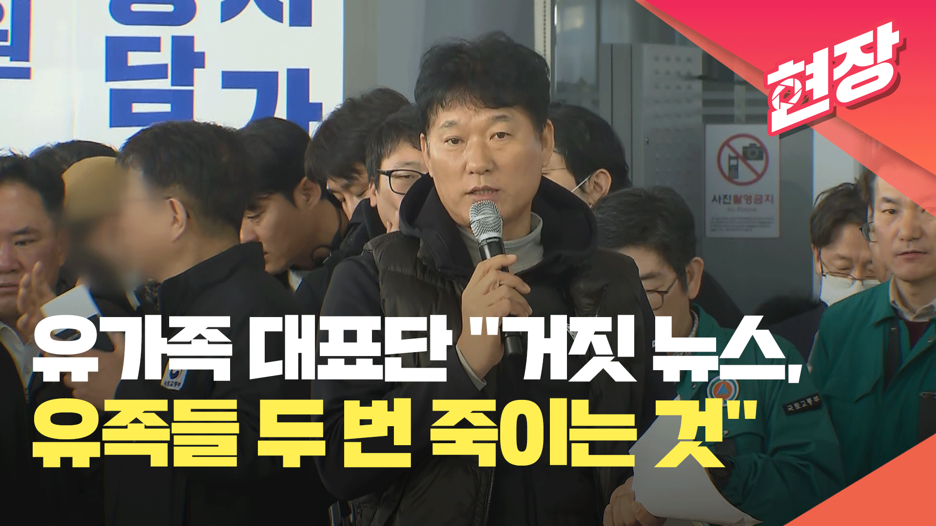 [현장영상] 유가족 대표단 “거짓 뉴스, 유족들 두 번 죽이는 것”