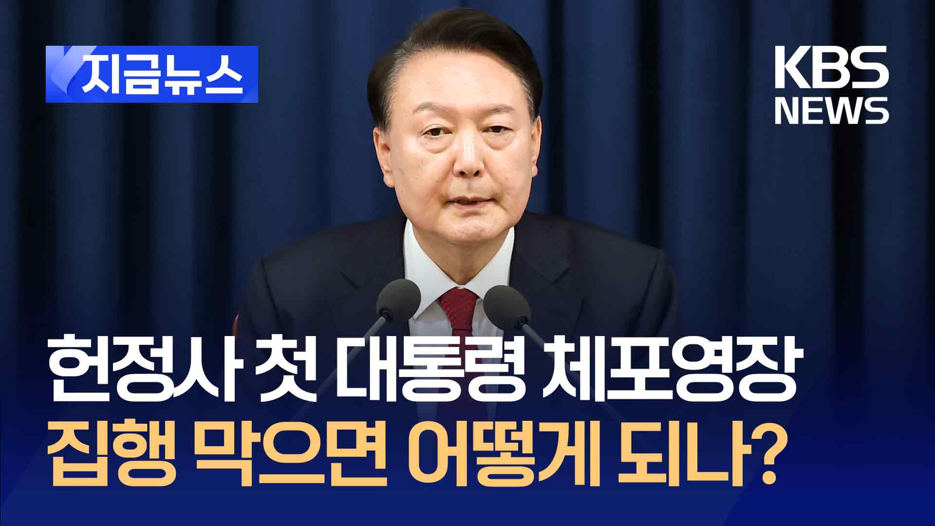 헌정사상 첫 대통령 체포영장 발부…집행 막으면?