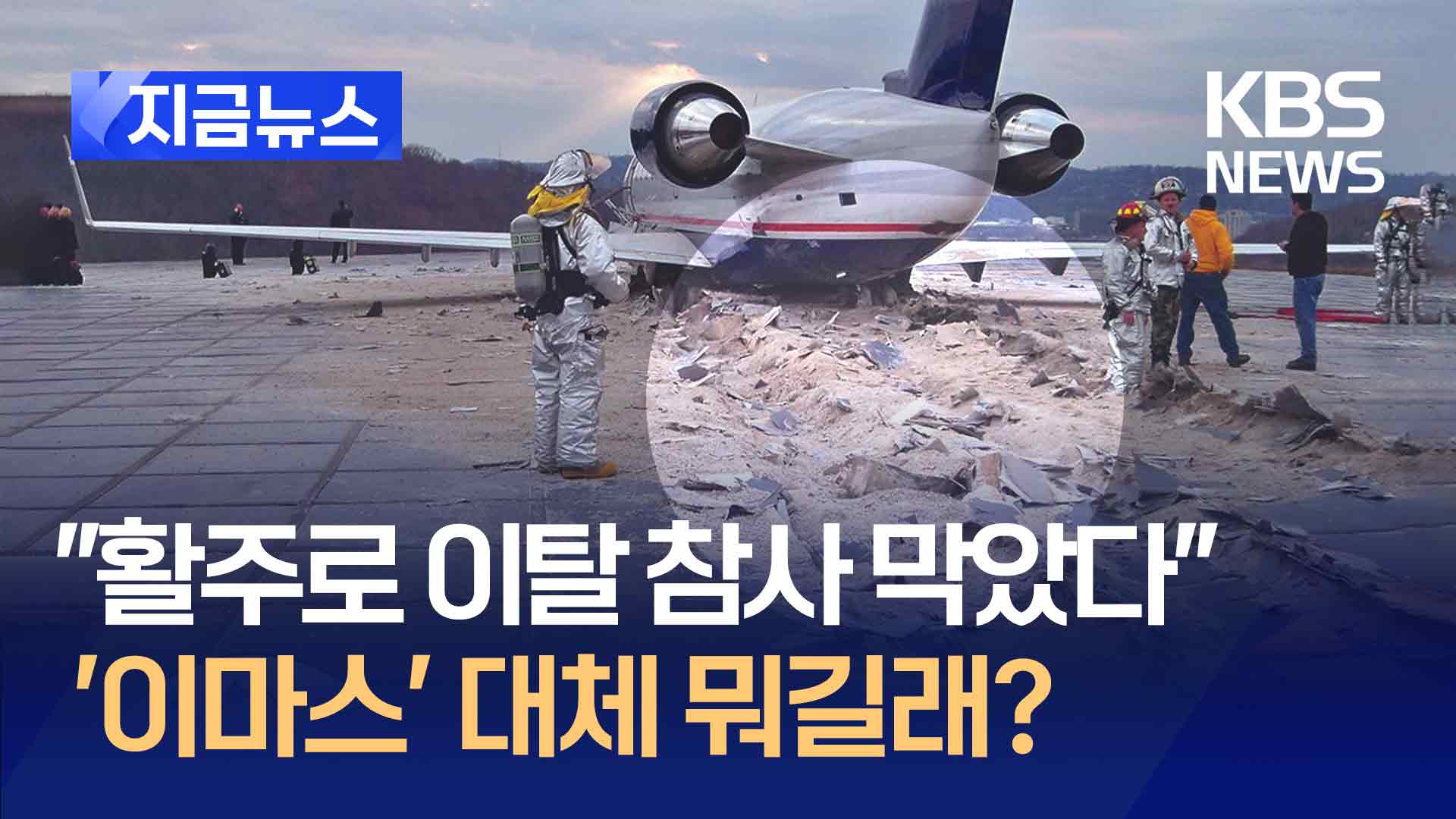 “활주로 이탈 참사 막았다”…‘이마스’ 대체 뭐길래?