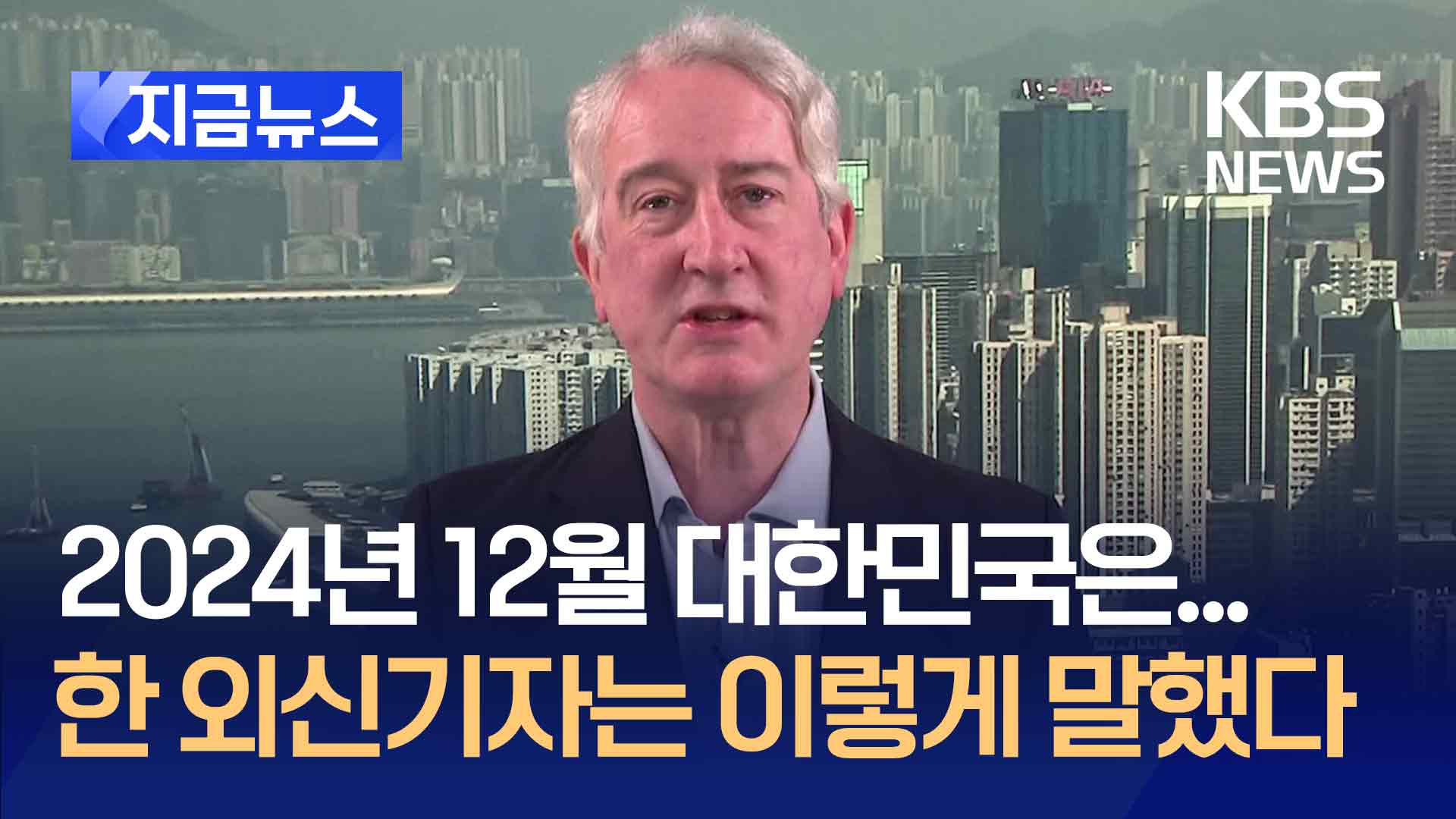 “굉장한 트라우마를 주는 시기”…외신기자가 본 2024년 12월 대한민국