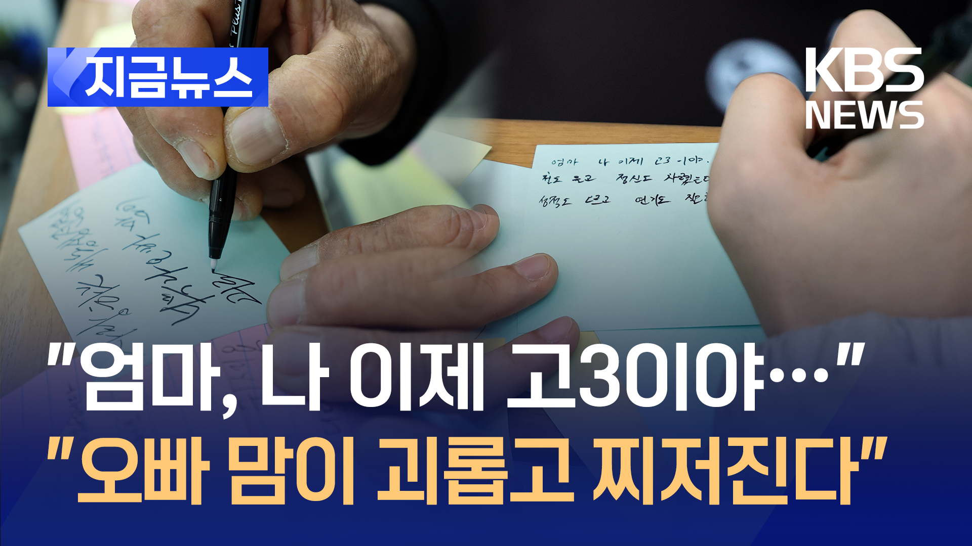 “엄마 나 이제 고3이야, 이제 철들었는데…” 희생자 아들의 편지