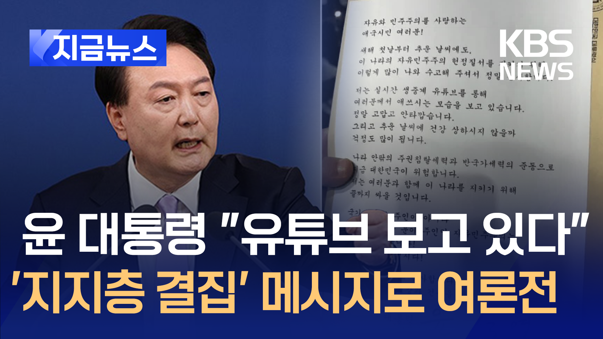 체포영장 집행 앞둔 윤 대통령, ‘지지층 결집’ 메시지로 여론전 [지금뉴스]