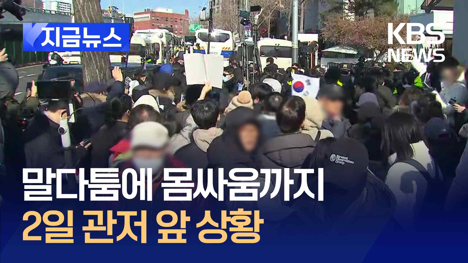 말다툼에 몸싸움까지 ‘찬반’ 충돌…2일 관저 앞 타임라인