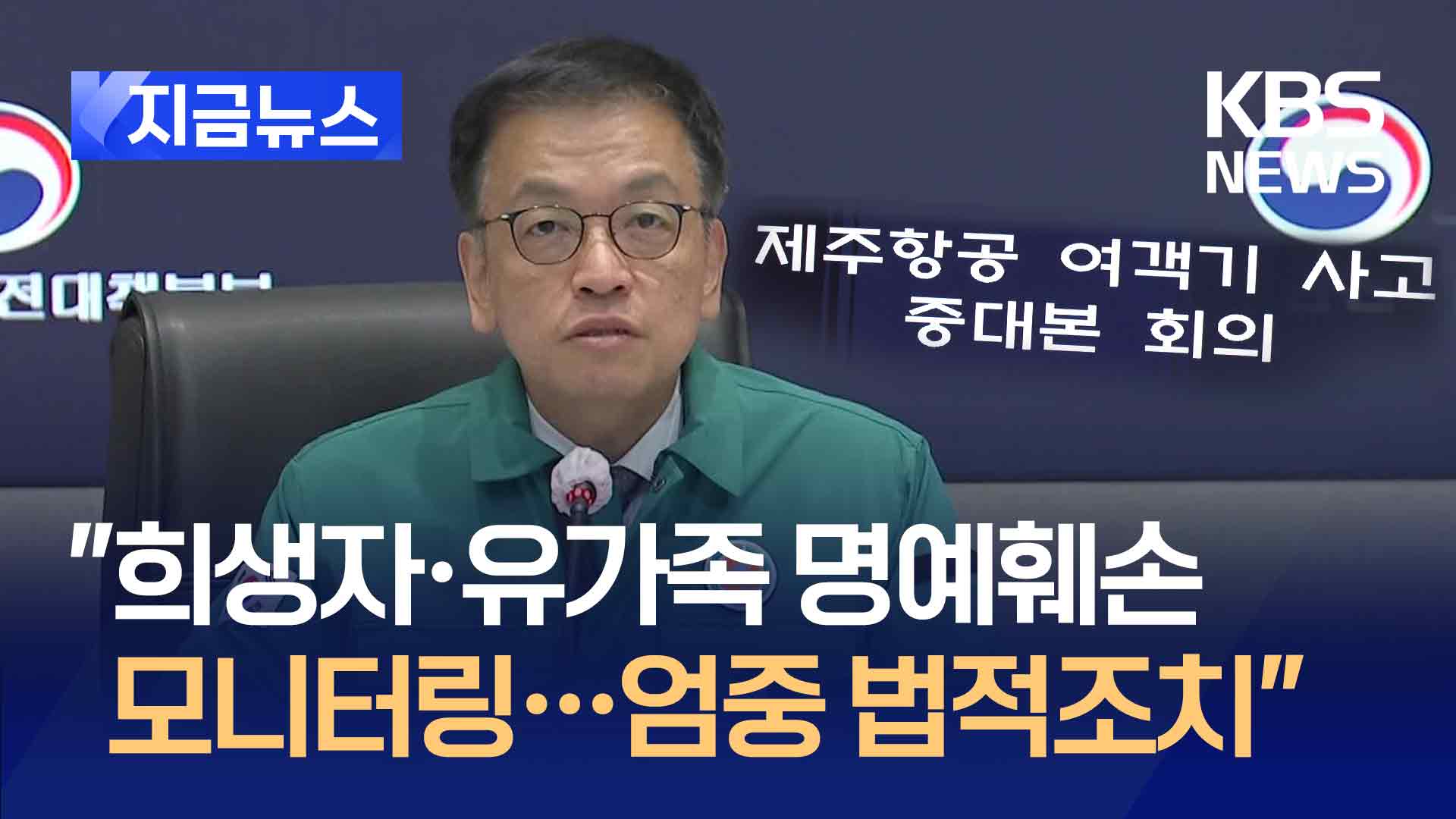 최상목 권한대행 “참사 희생자·유가족 명예훼손에 엄중 법적조치” 