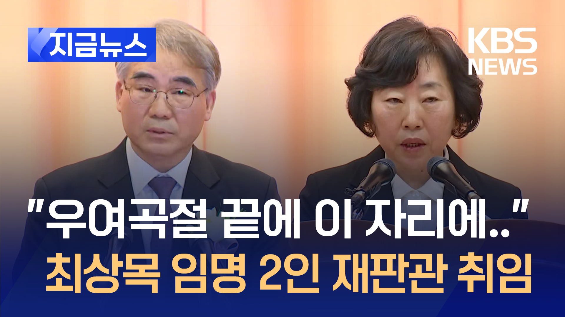 “판사는 판결에 책임져야” 최대행 임명 헌법재판관 2인 업무 시작