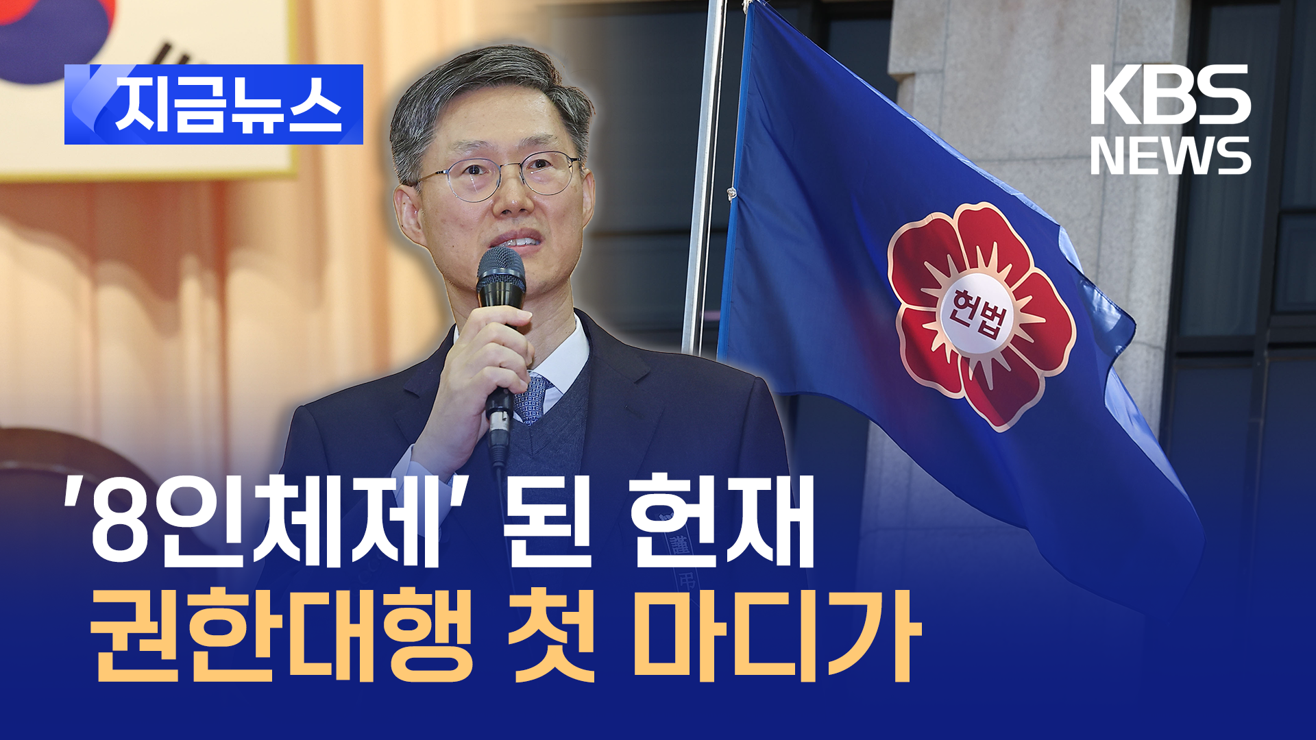 문형배 헌재소장 대행 “가벼운 것은 가볍게 무거운 것은 무겁게” 