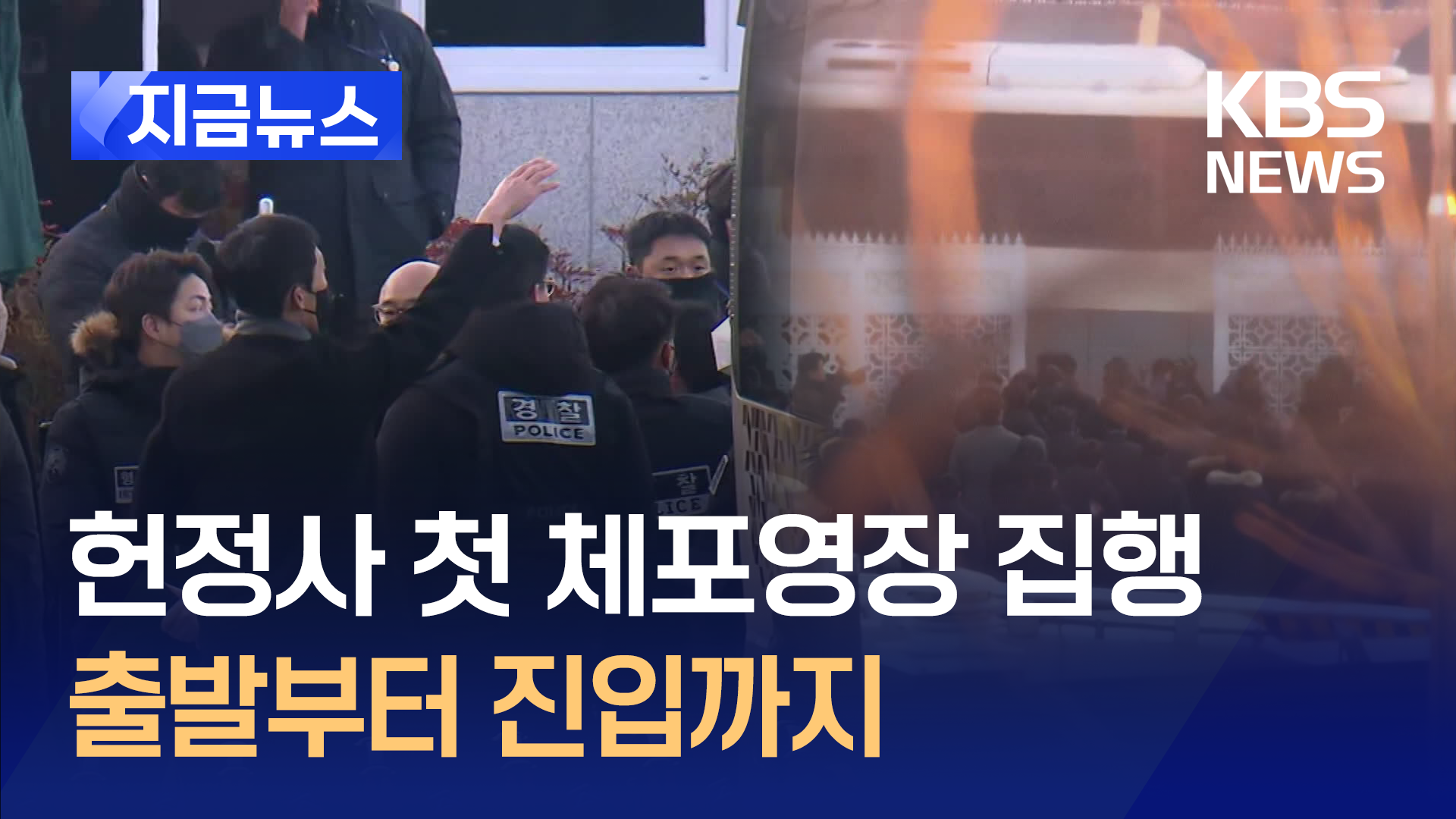 체포영장 집행 시작된 관저…출발부터 진입까지 [지금뉴스]