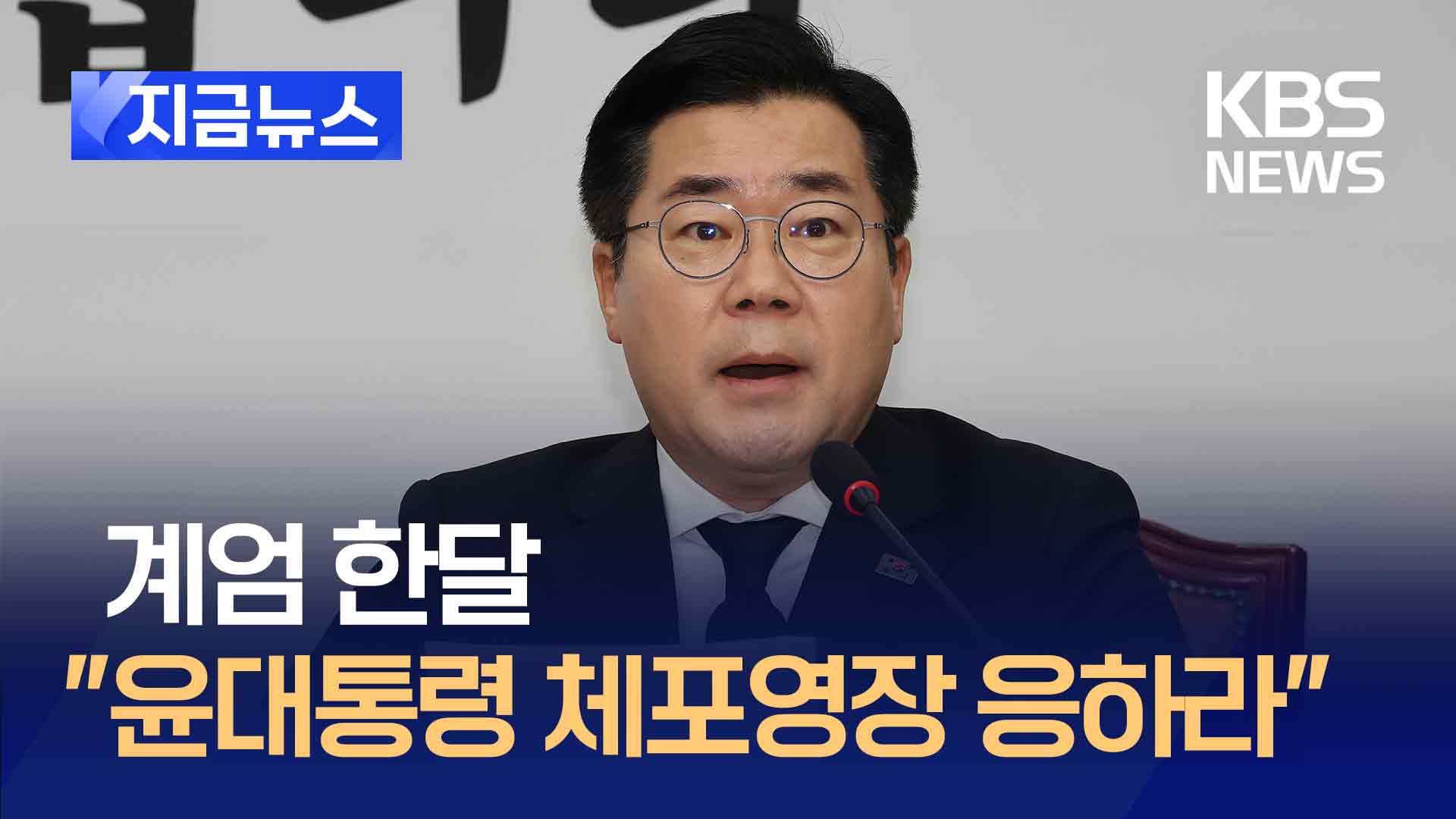 12.3 계엄 한달…박찬대, 윤대통령에 “체포영장 응하라”