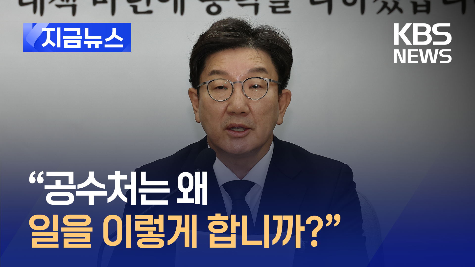 체포영장 집행에 권성동 “공수처는 왜 일을 이렇게 합니까?” [지금뉴스]