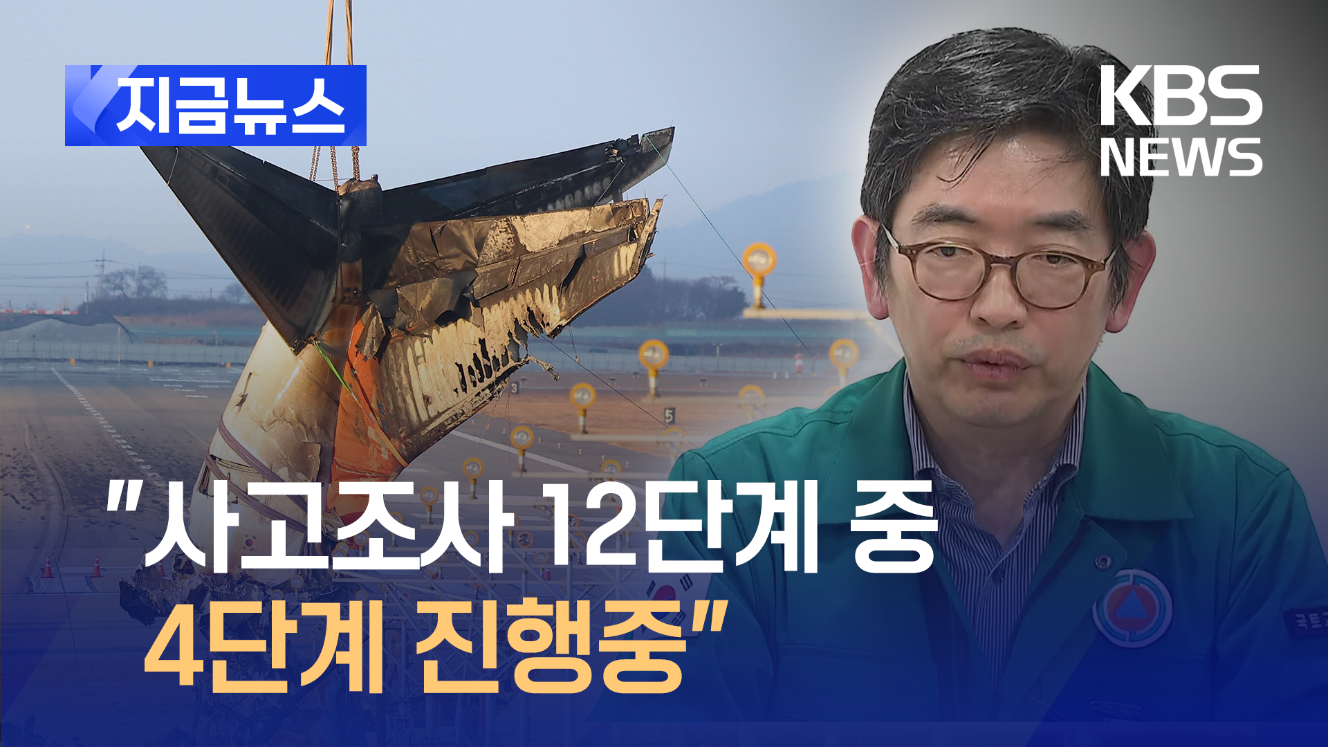 “사고조사 12단계 중 4단계 진행중”…블랙박스 공개 언제쯤? [지금뉴스]