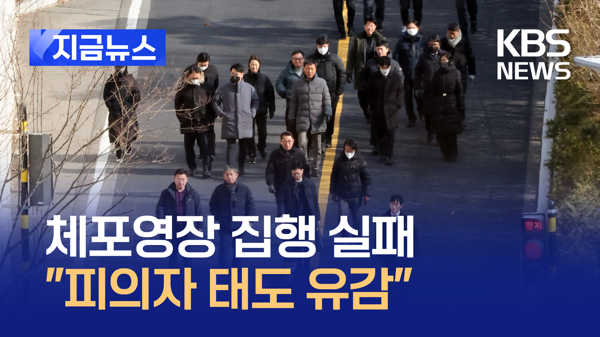 공조본, 체포영장 집행 실패…“피의자 태도 심히 유감” [지금뉴스]