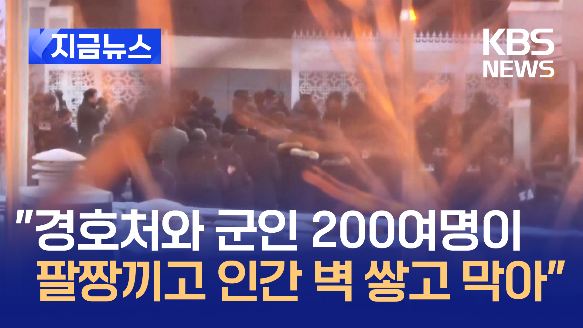 “2백여명이 ‘인간 벽’”…공수처가 밝힌 ‘무산’ 이유