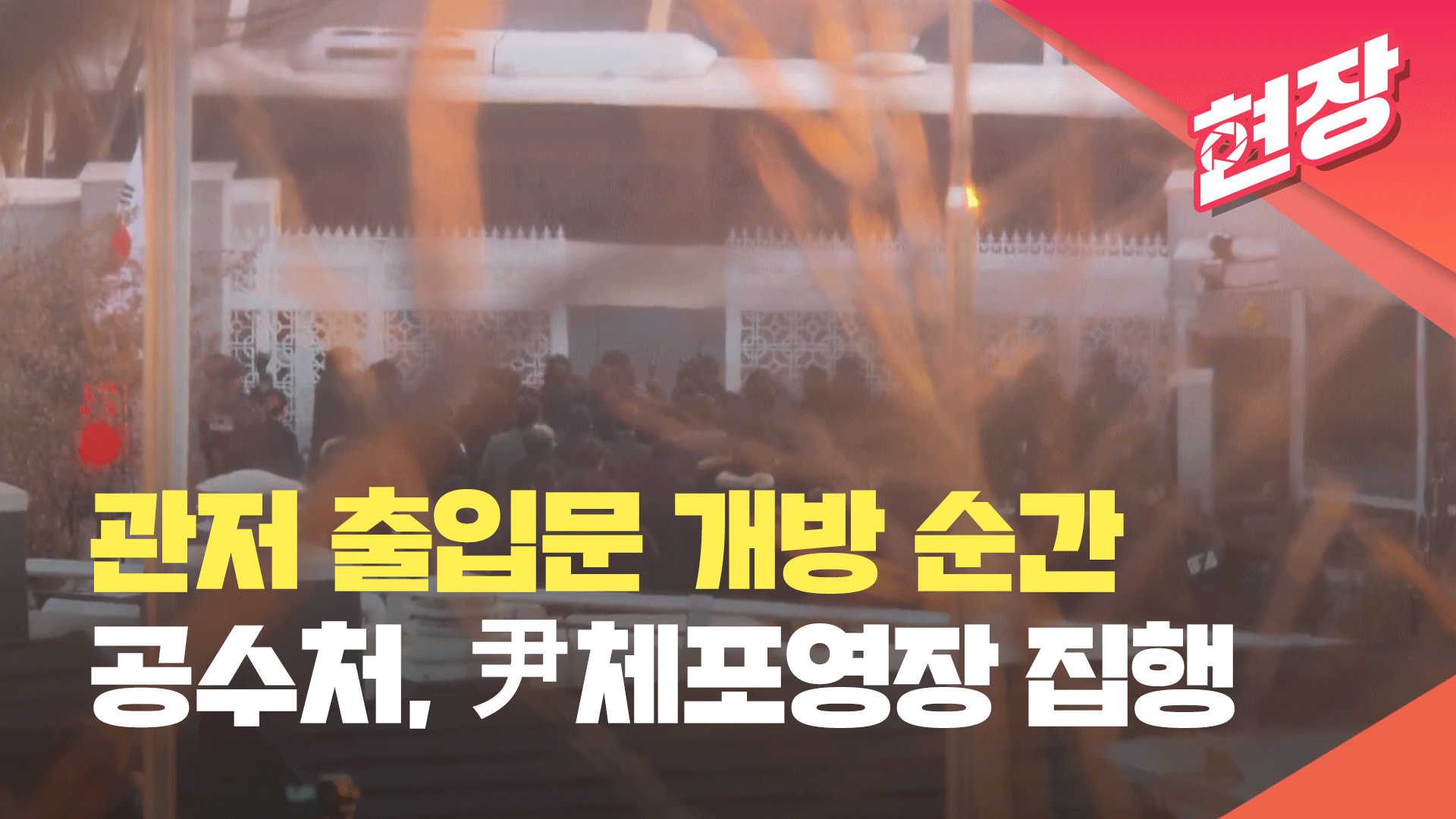 [현장영상] 관저 출입문 열렸다…공수처, 윤 대통령 체포영장 집행 착수