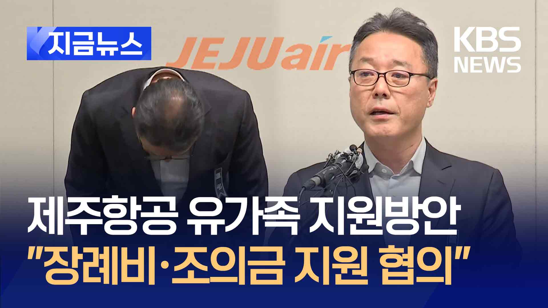 제주항공 “장례비·조의금 지원, 유족과 협의” 