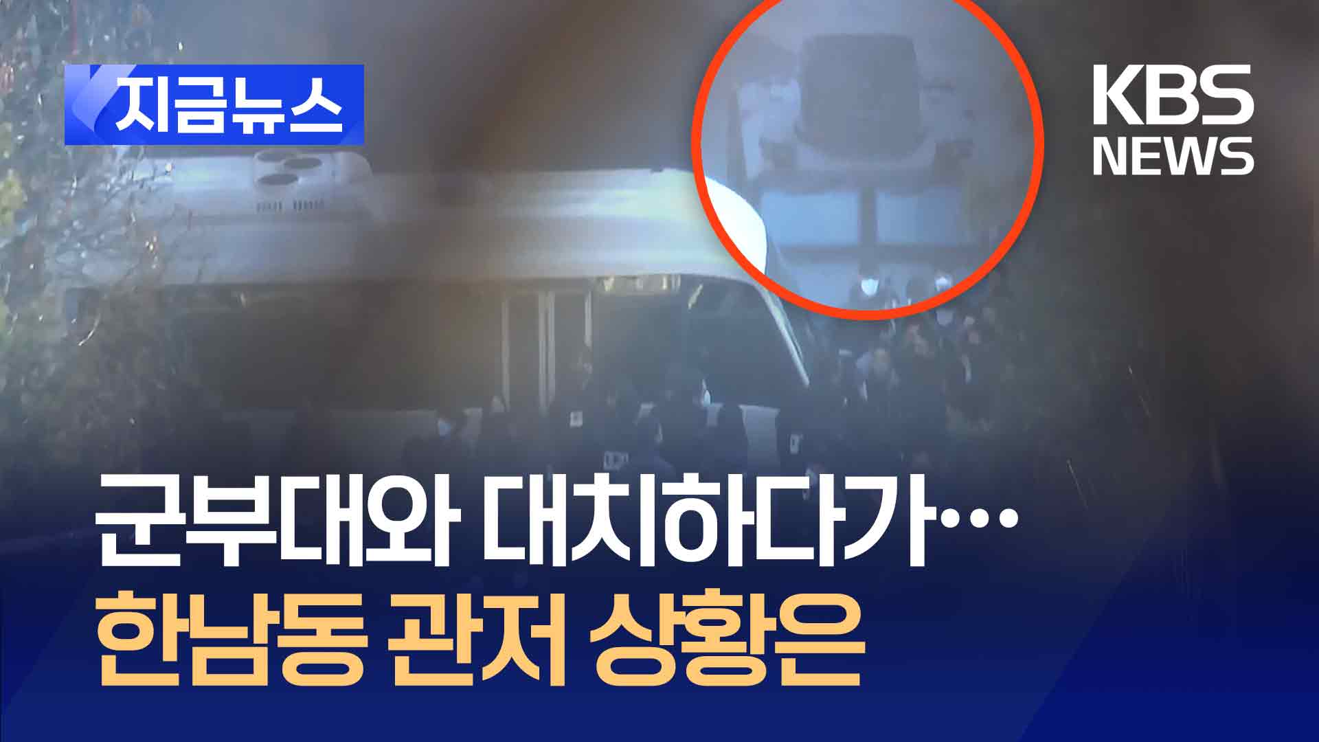 군부대와 한때 대치…관저 앞 경호처와 대치중 [지금뉴스]