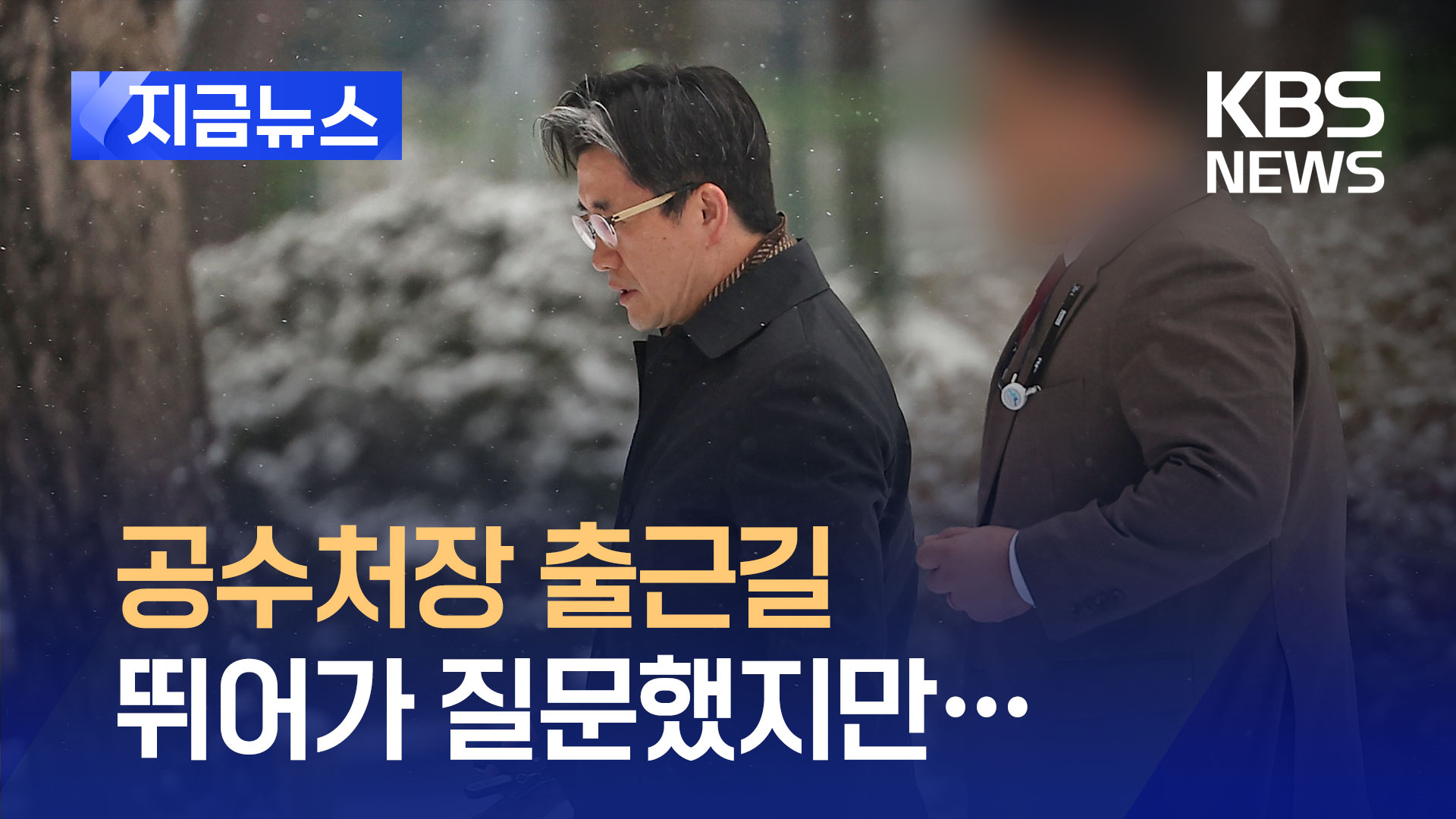 “오늘 집행하나” 뛰어가 질문했지만…오동운 공수처장 출근길 [지금뉴스]