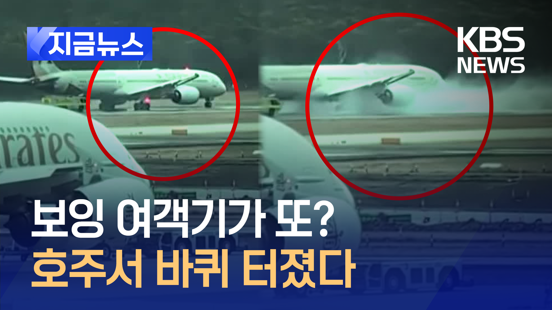 보잉 여객기, 호주서 시속 300㎞로 이륙 중 바퀴 터져