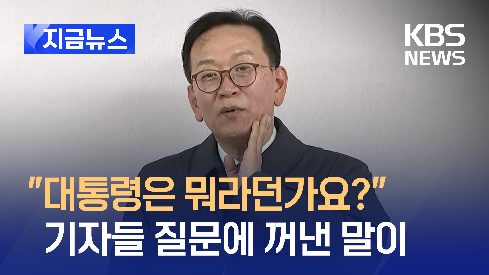 “대통령은 뭐라던가요?” 석동현 전한 윤 대통령 입장이 [지금뉴스]