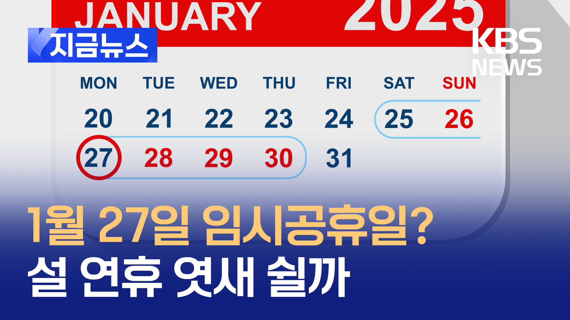 1월 27일 임시공휴일? 설 연휴 엿새 쉬나