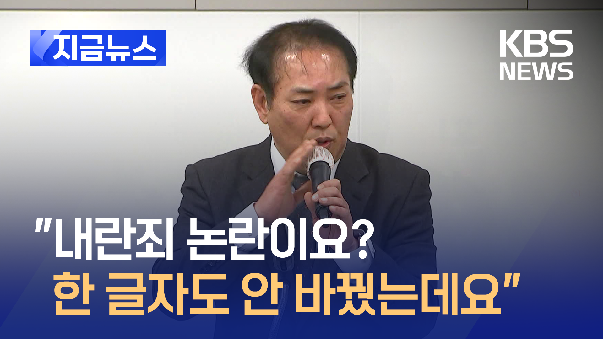 국회 측 “‘내란죄’ 논란? 한 글자도 철회·변경 안해”