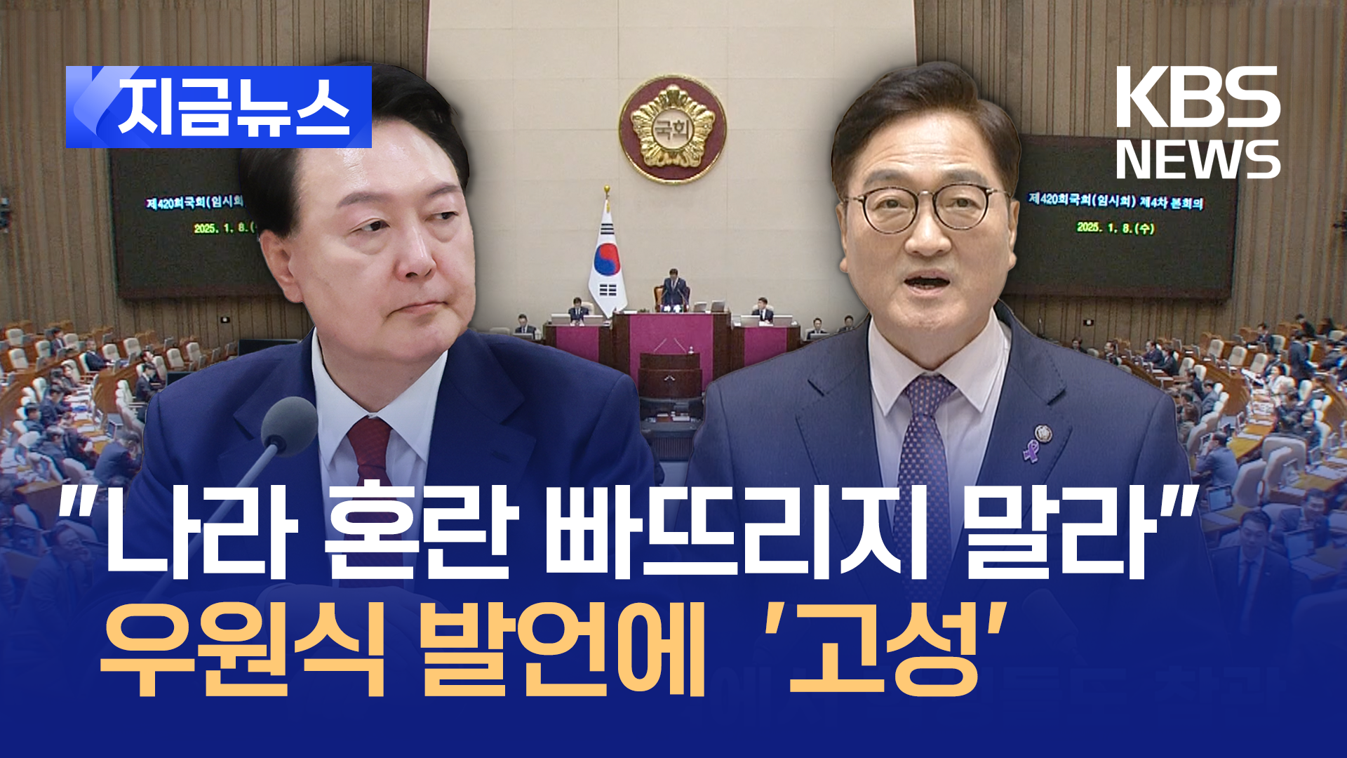 “대통령, 나라 혼란 빠뜨리지 말라” 우원식 발언에 본회의장 고성 [지금뉴스]