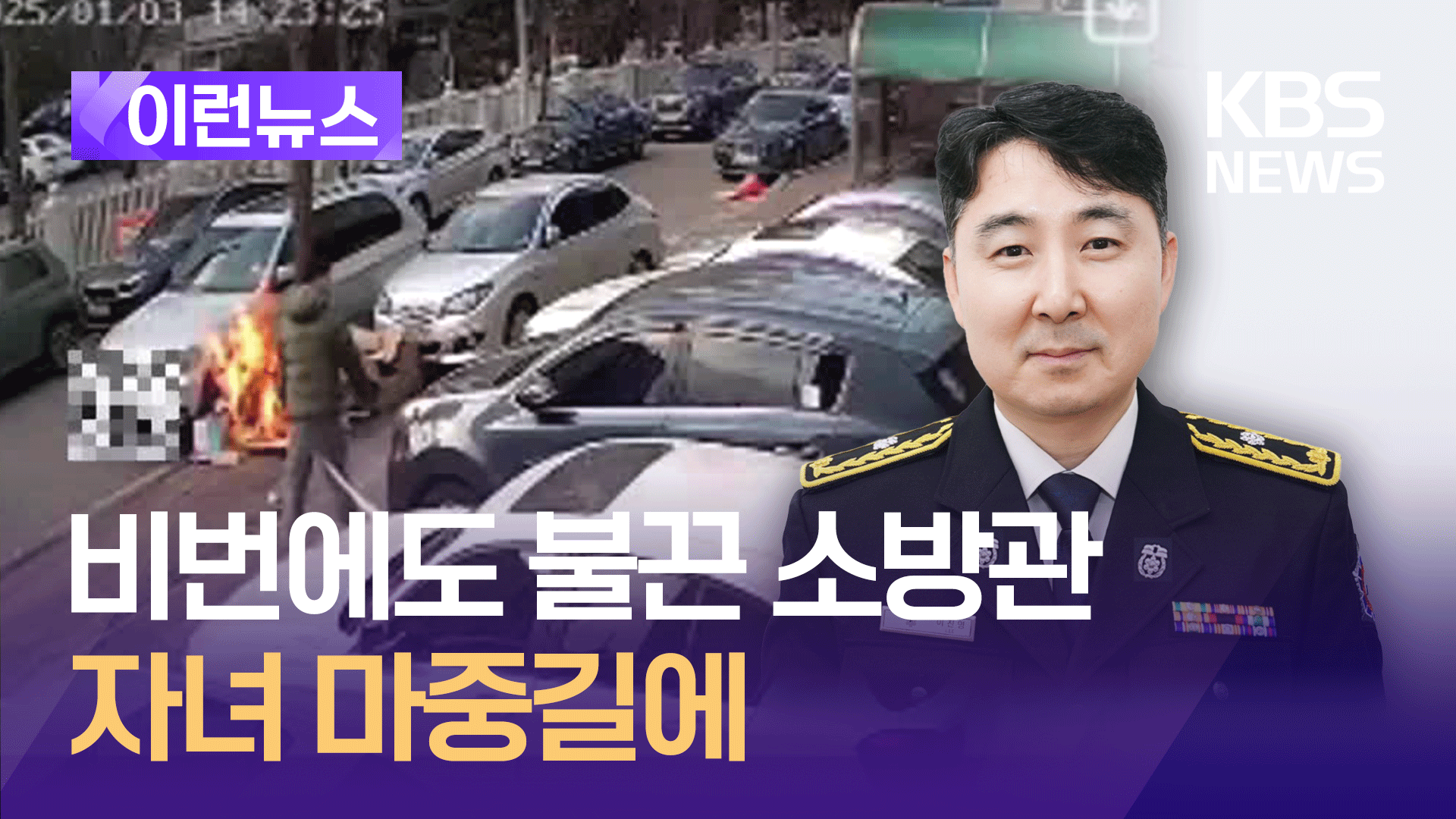 비번에도 활약한 소방관…자녀 학원 마중길에 불 꺼